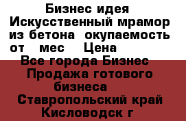 Бизнес идея “Искусственный мрамор из бетона“ окупаемость от 1 мес. › Цена ­ 20 000 - Все города Бизнес » Продажа готового бизнеса   . Ставропольский край,Кисловодск г.